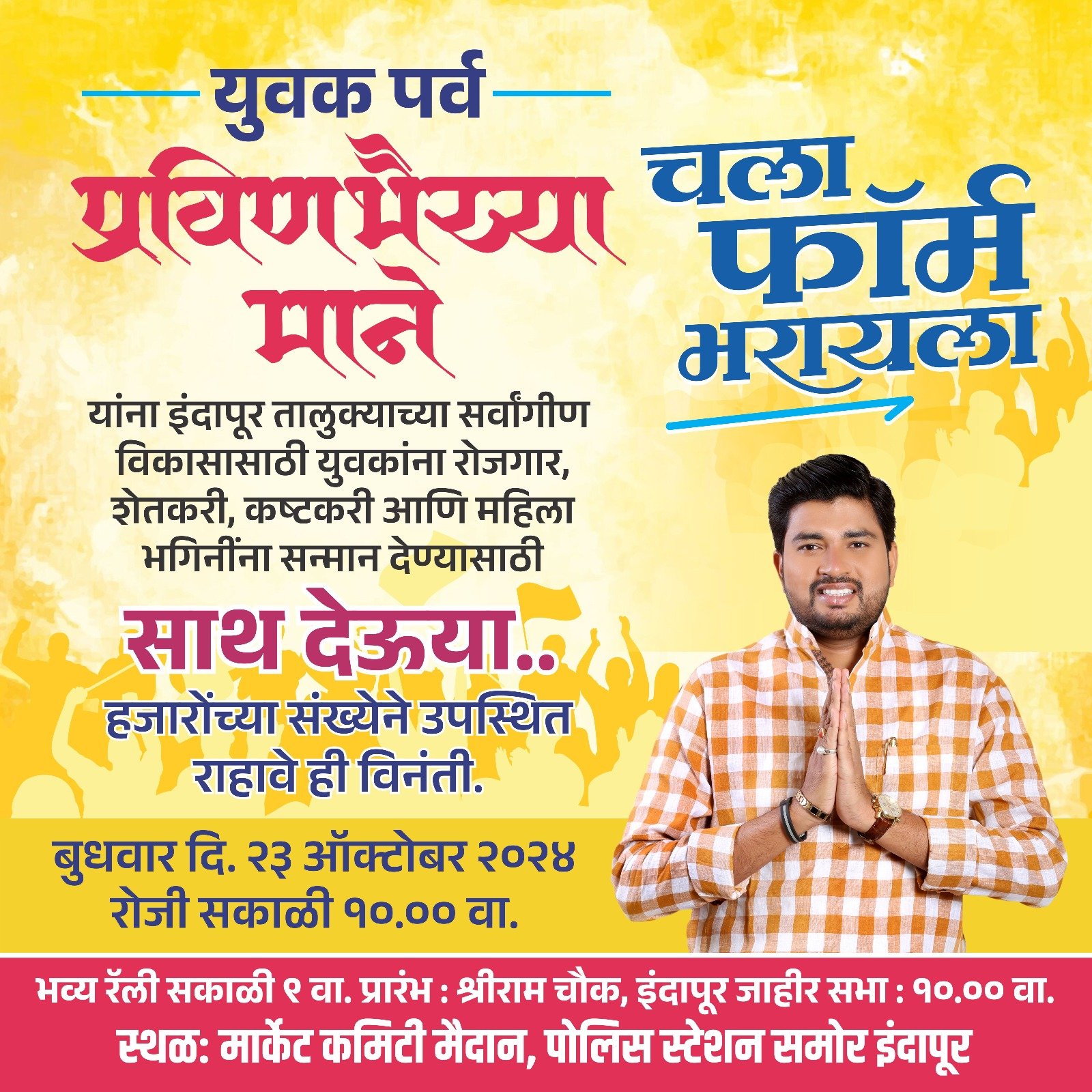 इंदापूरच्या रिंगणात 'तिसरी आघाडी' ; आजी-माजींच्या विरोधात 'युवा गडी'