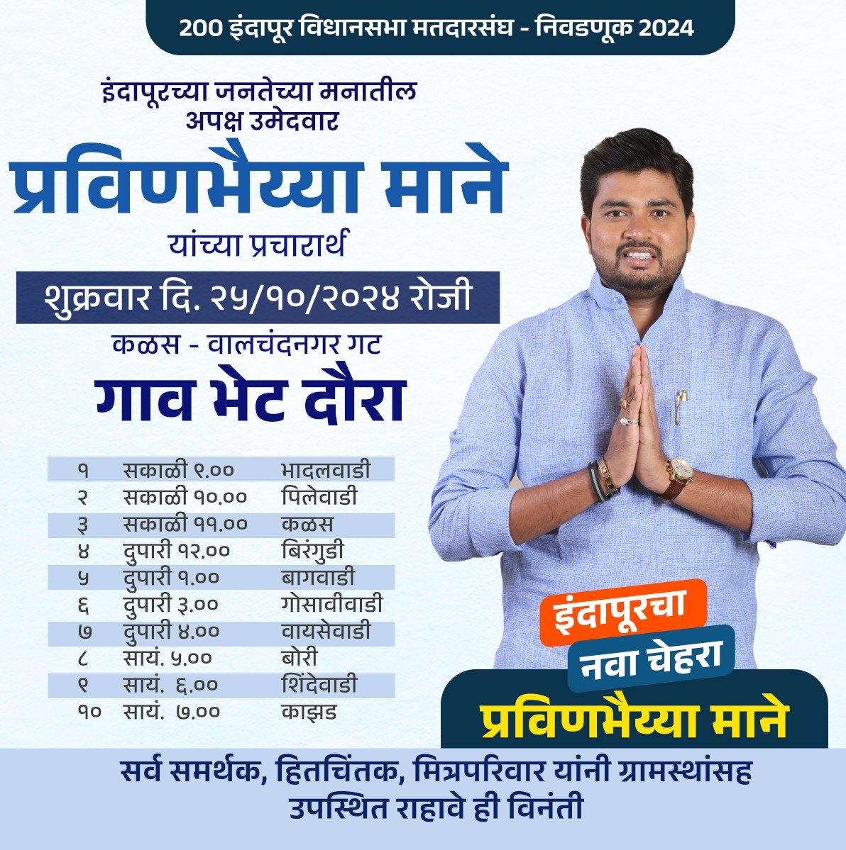 प्रविण माने आजपासून तालुका दौऱ्यावर ; गावोगावी जाणार, लोकांना भेटून भूमिका सांगणार अन जनमत मिळवणार !