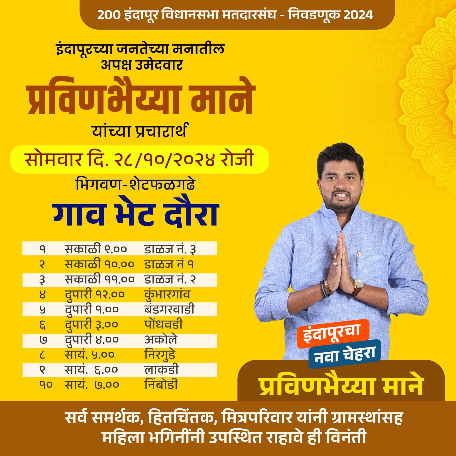 प्रविण मानेंच्या गाव भेटींचा 'झंझावात' ; आज भिगवण - शेटफळगढे जिल्हा परिषद गटात